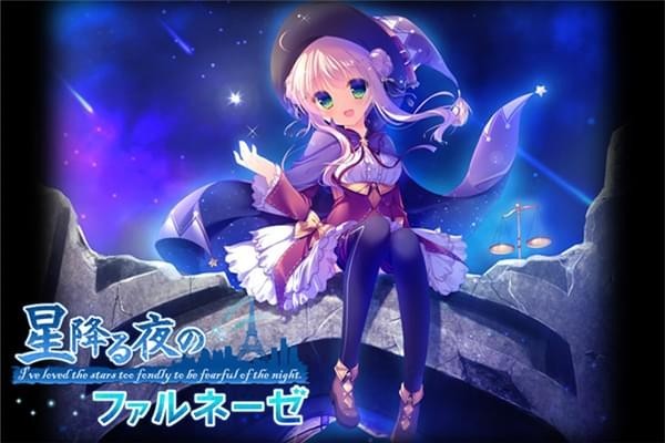 星降之夜