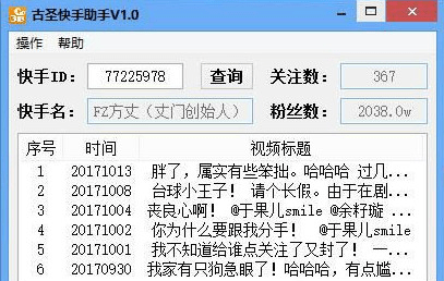 快手刷粉丝软件免费版|古圣快手助手 v1.0 绿色