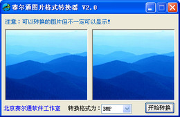 赛尔通图片格式转换器