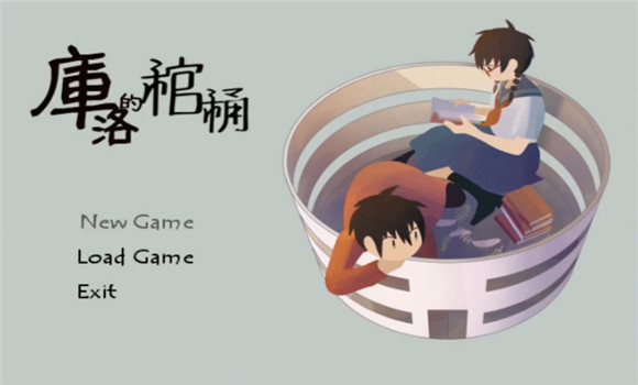 库洛的棺桶中文版