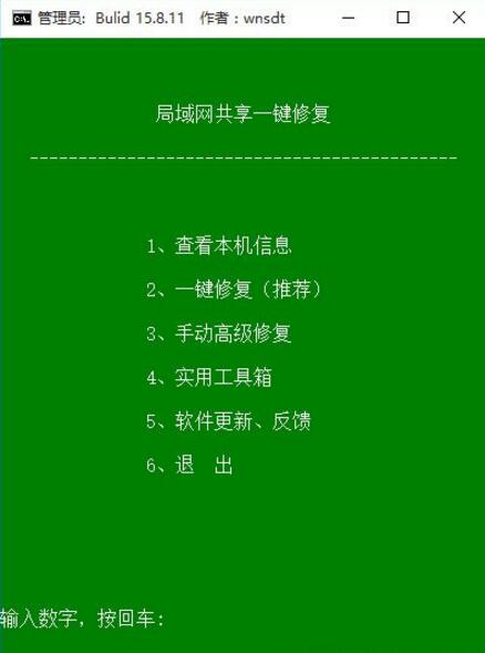 Win10网络共享修复工具