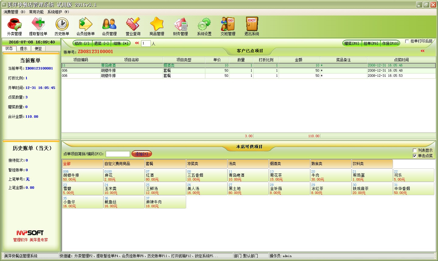 美萍快餐管理系统2016 V3.1 试用版