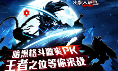 火柴人联盟破解版