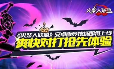 火柴人联盟破解版