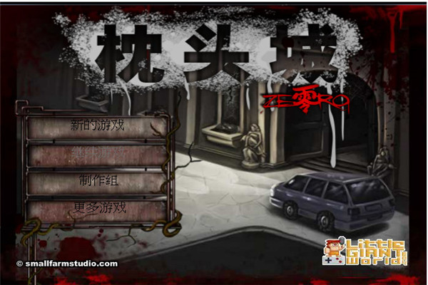 枕头城零中文无敌版