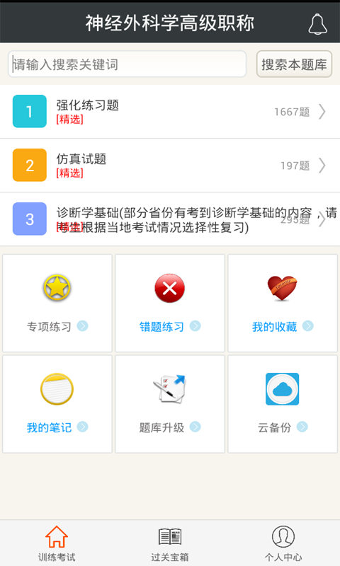 神经外科学高级职称app