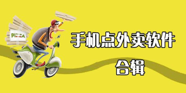 外卖软件大全