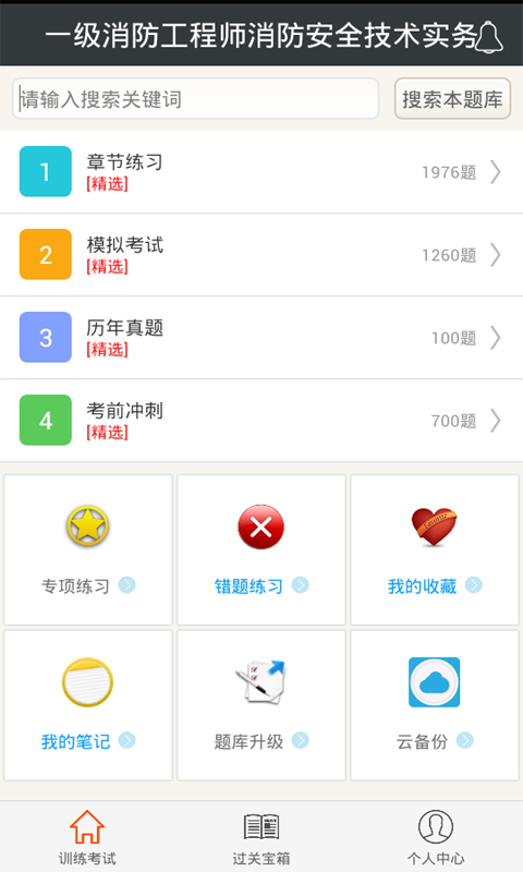 一级消防工程师消防安全技术实务app