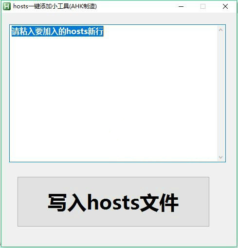 hosts一键添加小工具