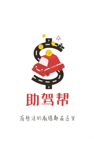 助驾帮app