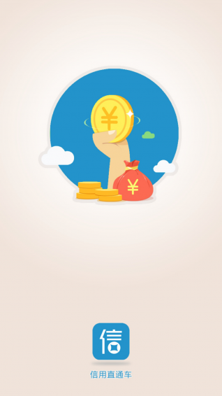 信用直通车app