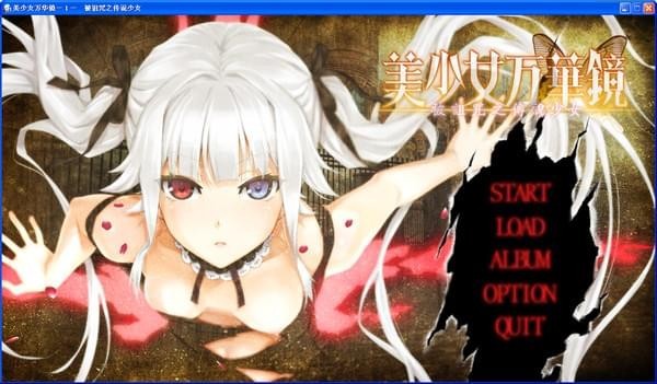 美少女万华镜被诅咒之传说少女汉化补丁下载 免费版
