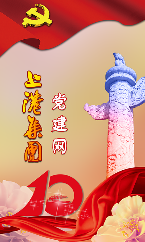 上港党建app