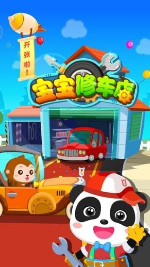 宝宝修车店下载