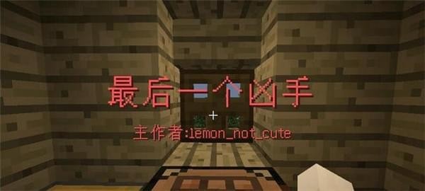 我的世界最后一个凶手地图