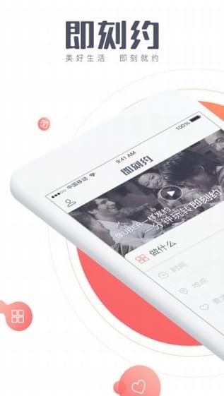 即刻约app