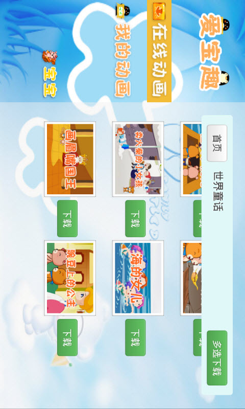 宝宝趣味故事动画app