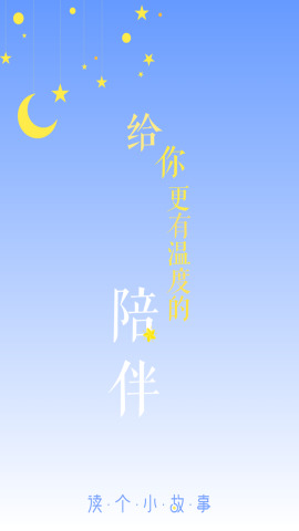 读个小故事app