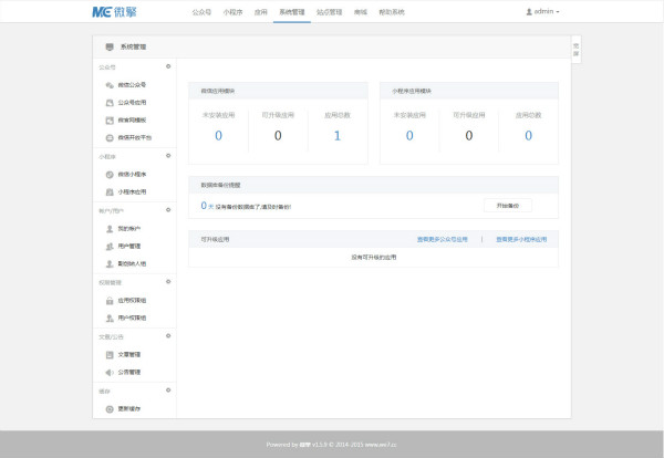 微擎微信管理系统