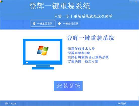 登辉一键重装系统