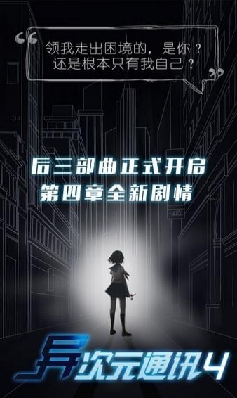 异次元通讯4下载