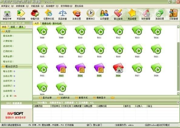 美萍火锅店管理系统下载 