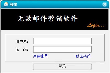 无敌邮件营销软件下载 =