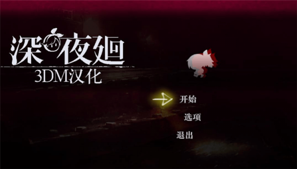 深夜廻3DM汉化补丁