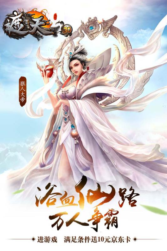 遮天3D手游