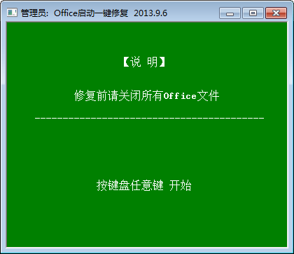 office启动一键修复