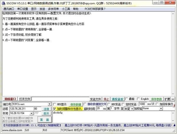 串口调试软件(SSCOM)下载
