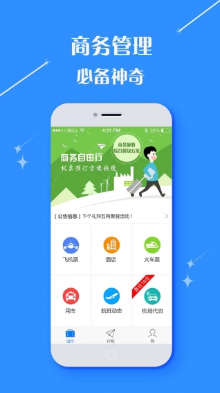 逍遥行商旅app