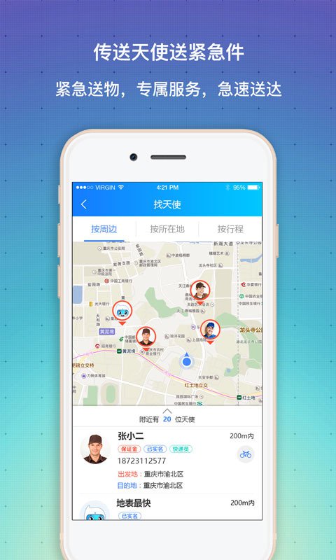天使传送app