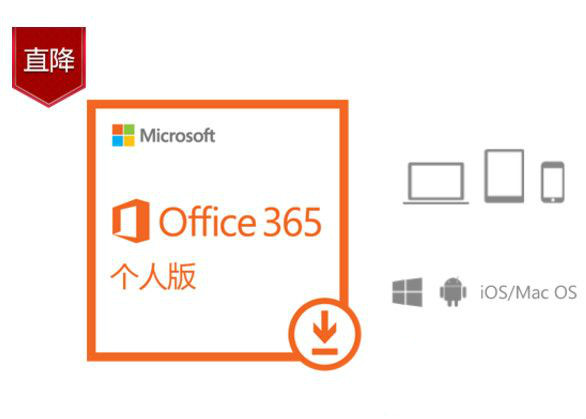 office365个人版