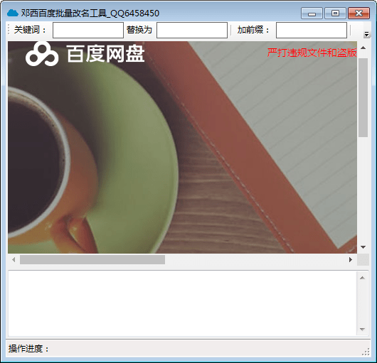 邓西百度网盘批量改名工具