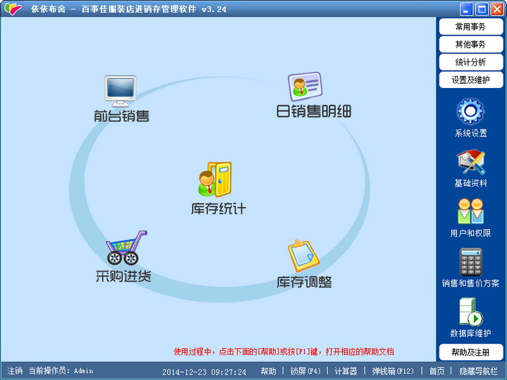 百事佳服装店进销存管理软件