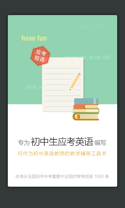 初中英语应考短语词典app|初中英语应考短语词