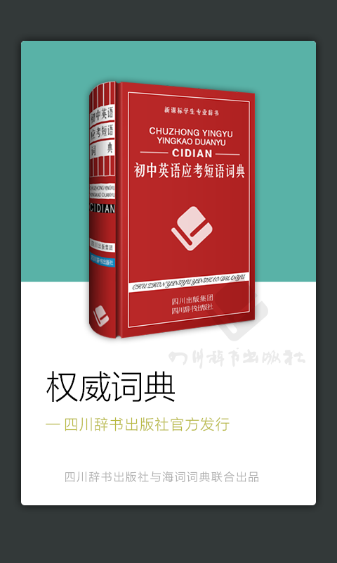 初中英语应考短语词典app