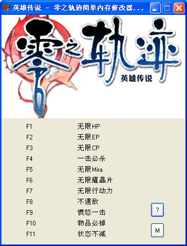 英雄传说零之轨迹十一项修改器