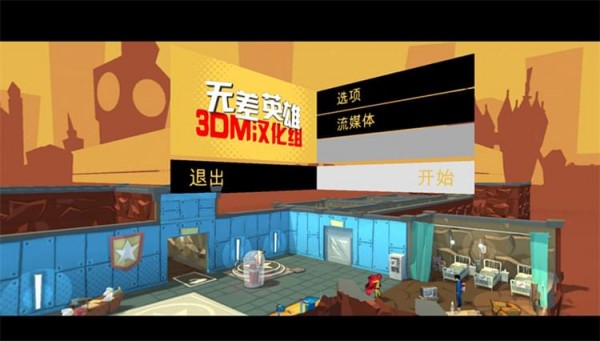 无差英雄3DM汉化补丁