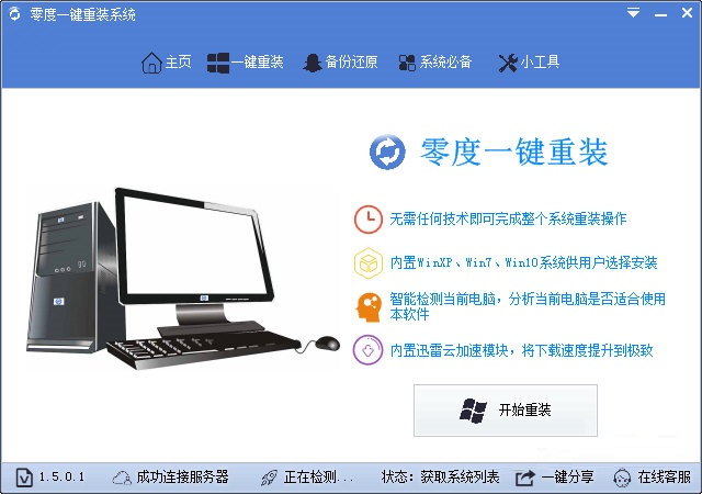零度一键重装系统下载 