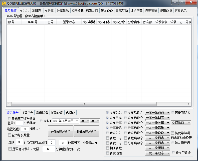 qq空间批量发布大师