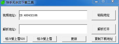 快手无水印下载工具