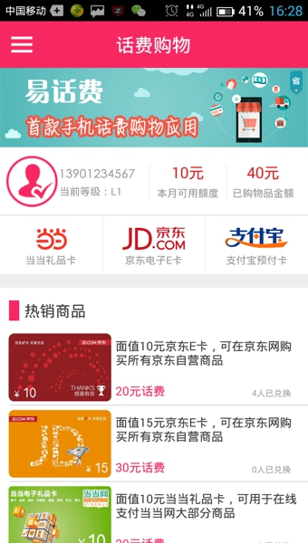 易话费下载