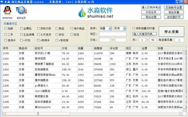 水淼淘宝商品采集器破解版
