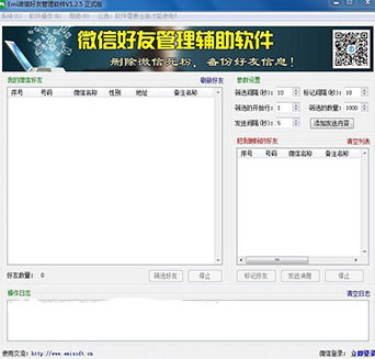 一米微信好友管理软件