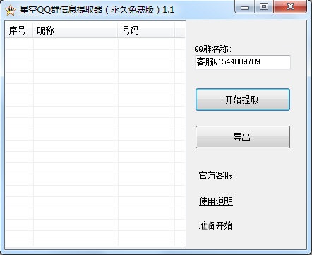 星空QQ群信息提取器