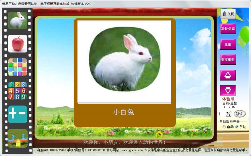 佳易王幼儿启蒙看图认物系统