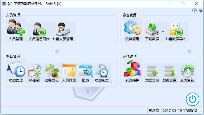 荣策考勤管理系统