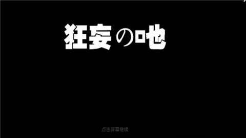 狂妄之吔手游下载